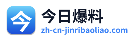 今日爆料 Logo